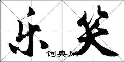 胡问遂乐笑行书怎么写