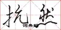 骆恒光抗然行书怎么写