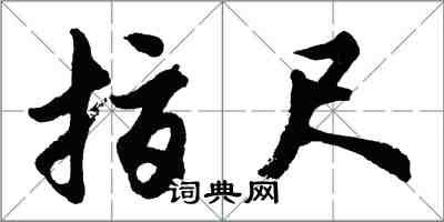 胡问遂指尺行书怎么写