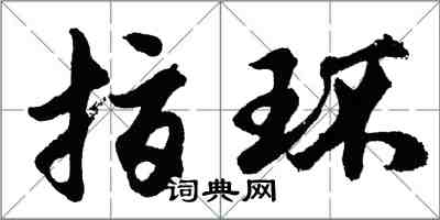 胡问遂指环行书怎么写