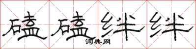 骆恒光磕磕绊绊隶书怎么写