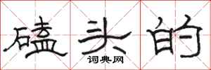 骆恒光磕头的隶书怎么写