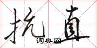 骆恒光抗直行书怎么写