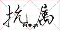 骆恒光抗属行书怎么写