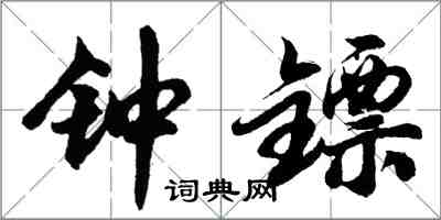胡问遂钟镖行书怎么写