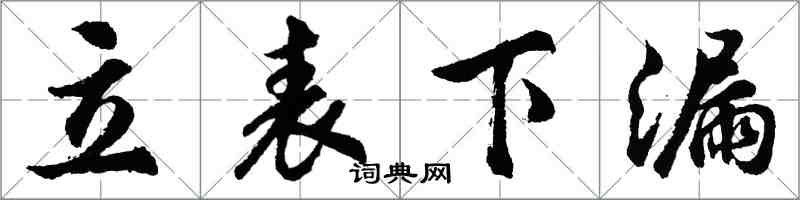 胡问遂立表下漏行书怎么写
