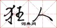 骆恒光狂人行书怎么写