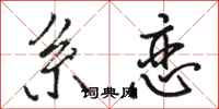 骆恒光系恋行书怎么写