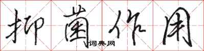 骆恒光抑菌作用行书怎么写