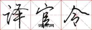 骆恒光译官令行书怎么写