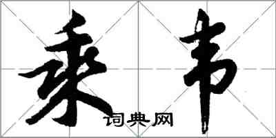 胡问遂乘韦行书怎么写