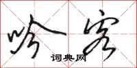 骆恒光吟客行书怎么写