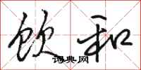 骆恒光饮和行书怎么写