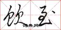 骆恒光饮至行书怎么写