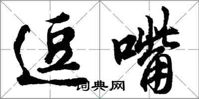 胡问遂逗嘴行书怎么写