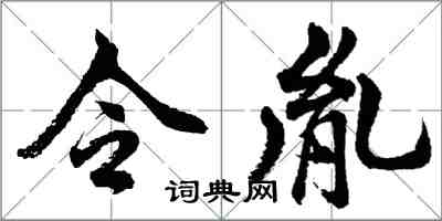 胡问遂令胤行书怎么写