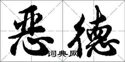 胡问遂恶德行书怎么写