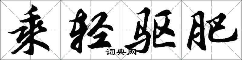 胡问遂乘轻驱肥行书怎么写