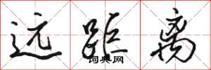 骆恒光远距离行书怎么写