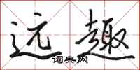 骆恒光远趣行书怎么写