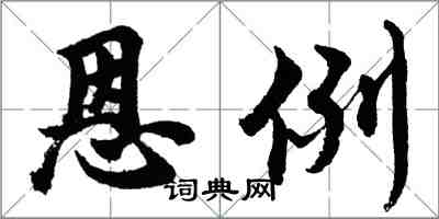 胡问遂恩例行书怎么写