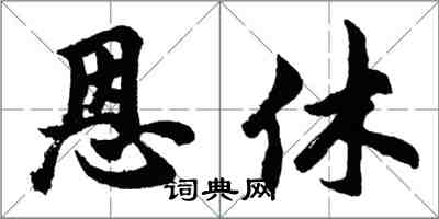 胡问遂恩休行书怎么写