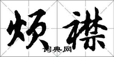 胡问遂烦襟行书怎么写