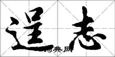 胡问遂逞志行书怎么写