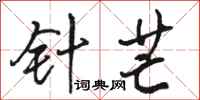 骆恒光针芒行书怎么写