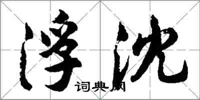胡问遂浮沈行书怎么写