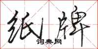 骆恒光纸牌行书怎么写