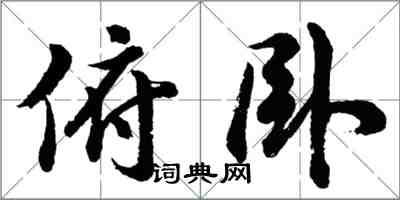 胡问遂俯卧行书怎么写