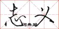 骆恒光志义行书怎么写
