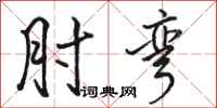 骆恒光肘弯行书怎么写