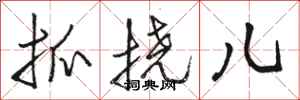 骆恒光抓挠儿行书怎么写