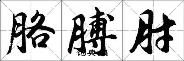 胡问遂胳膊肘行书怎么写
