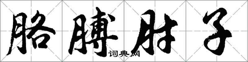 胡问遂胳膊肘子行书怎么写
