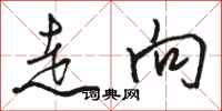 骆恒光走向行书怎么写