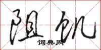 骆恒光阻饥行书怎么写