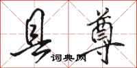 骆恒光县尊行书怎么写