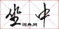 骆恒光坐中行书怎么写