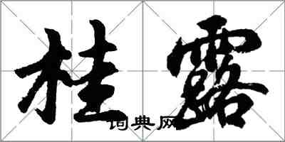胡问遂桂露行书怎么写