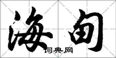 胡问遂海甸行书怎么写