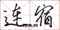 骆恒光连宿行书怎么写