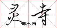 骆恒光灵寺行书怎么写