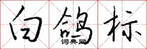 钱沛云白鸽标行书怎么写