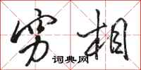 骆恒光穷相行书怎么写