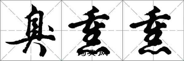 胡问遂臭熏熏行书怎么写