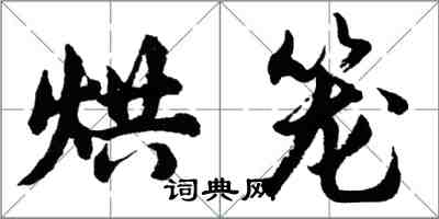 胡问遂烘笼行书怎么写