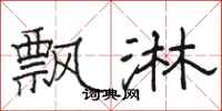 骆恒光飘淋隶书怎么写